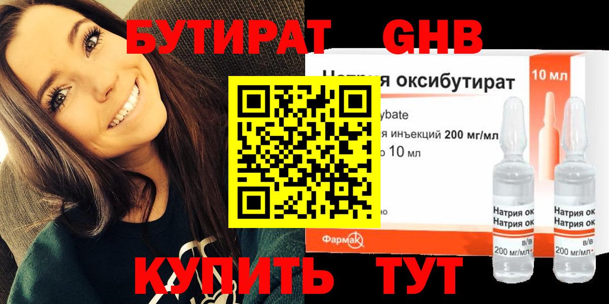 БУТИРАТ оксибутират  Бутират  Спасск-Дальний  Вход с VPN 